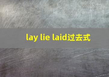 lay lie laid过去式